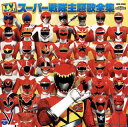 【国内盤CD】【新品】TVサイズ! スーパー戦隊主題歌全集