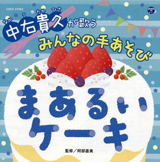 【国内盤CD】中右貴久 ／ 中右貴久が歌うみんなの手あそび〜まあるいケーキ