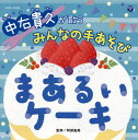 【国内盤CD】【新品】中右貴久 / 中右貴久が歌うみんなの手あそび〜まあるいケーキ