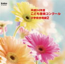 【国内盤CD】【新品】平成24年度こども音楽コンクール~小学校合唱編2