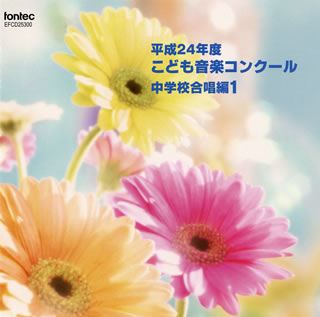 【品番】　EFCD-25300【JAN】　4988065253004【発売日】　2013年04月24日【収録内容】(1)サッカーによせて(女声四重唱)(木下牧子)(2)アデュー・スウィート・アマリリス(女声四重唱)(ジョン・ウィルビー)(3)ユビラーテ デーオ(混声八部〜十六部)(松下耕)(4)ある真夜中に(混声四部)(千原英喜)(5)「失われた時への挽歌」〜HELP!(女声三部)(新実徳英)(6)こころよ うたえ(混声四部)(信長貴富)(7)アースソング(混声四部)(ティケリ)(8)「夜の肖像」〜1.捨てられた花/4.希望(女声三部)(ブスト)(9)なぎさの地球(女声四部)(木下牧子)(10)たったいまの うた(女声三部)(荻久保和明)(11)混声合唱のための「どちりなきりしたん」〜4.(混声四部)(千原英喜)(12)無伴奏女声合唱のための「7つのこども歌」〜一番はじめは，あんたがたどこさ(女声四・三部)(わらべうた/信長貴富編)(13)風と光の中で(混声五部)(唐沢史比古)(14)アポリネールの詩による四つの無伴奏小品集「白鳥」〜1.露営のともしび(女声三部)(高嶋みどり)(15)虹の輪の花(女声三部)(大田桜子)【関連キーワード】ヘイセイ24ネンド・コドモ・オンガク・コンクール・チュウガッコウ・ガッショウヘン・1|サッカーニ・ヨセテ|アデュー・スウィート・アマリリス|ユビラーテ・デーオ|アル・マヨナカニ|ウシナワレタ・トキヘノ・バンカ・ヘルプ|ココロヨ・ウタエ|アースソング|ヨルノ・ショウゾウ・1・ステラレタ・ハナ|4・キボウ|ナギサノ・チキュウ|タッタイマノ・ウタ|コンセイ・ガッショウノタメノ・ドチリナ・キリシタン・4|ムバンソウ・ジョセイ・ガッショウノタメノ・ナナツノ・コドモ・ウタ・イチバン・ハジメハ・アンタガタドコサ|カゼト・ヒカリノ・ナカデ|アポリネールノ・シニヨル・ヨッツノ・ムバンソウ・ショウヒンシュウ・ハクチョウ・1・ロエイノ・トモシビ|ニジノ・ワノ・ハナ