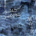 【国内盤CD】【新品】星合の空 横田美穂(FL)