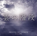 【国内盤CD】「雲の階段」オリジナル・サウンドトラック ／ coba