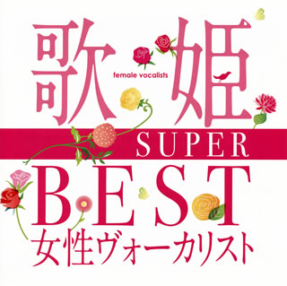 【国内盤CD】歌姫〜SUPER BEST女性ヴォーカリスト〜[2枚組]