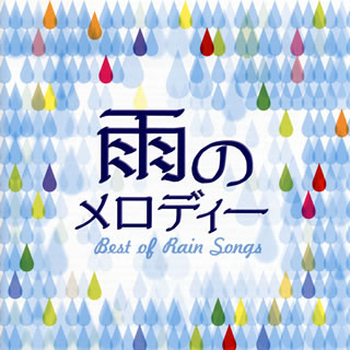 【国内盤CD】雨のメロディー BEST OF RAIN SONGS[2枚組]