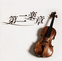 【国内盤CD】【新品】「第二楽章」オリジナル・サウンドトラック / 渡辺俊幸
