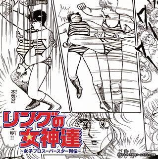 【国内盤CD】リングの女神達〜女子プロスーパースター列伝〜のサムネイル