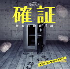 【国内盤CD】「確証〜警視庁捜査3課」オリジナル・サウンドトラック ／ 市川淳