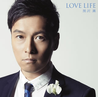 【国内盤CD】黒沢薫 ／ LOVE LIFE