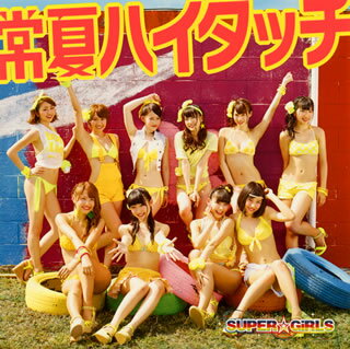 【国内盤CD】SUPER☆GiRLS ／ 常夏ハイタッチ [CD+DVD][2枚組]