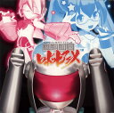 【国内盤CD】【新品】「直球表題ロボットアニメ」〜関連曲集ロボットアニメ / コンフィチュール企画,フジイ(CV.西明日香),カトウ(CV.荒川美穂),モリ(C...