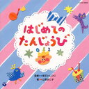 【国内盤CD】【新品】山野さと子&新沢としひこ / 0・1・2歳児のための ふれあいあそびうた「はじめての たんじょうび」