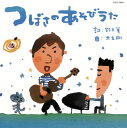 【国内盤CD】【新品】鈴木翼,大友剛 / つばさのあそびうた