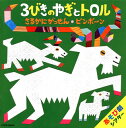 【国内盤CD】藤本ともひこ 中川ひろたか あそび劇シアター 3びきのやぎとトロル ／ さるかにがっせん ／ ピンポーン