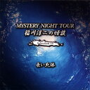 【国内盤CD】【新品】稲川淳二 / MYSTERY NIGHT TOUR 稲川淳二の怪談 Selection 14 長い死体