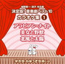 【国内盤CD】【新品】城野賢一・清子作品集 決定版!音楽劇ベスト10 カラオケ集(1)〜アラビアン・ナイト / 美女と野獣 / 北風と太陽
