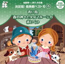 【国内盤CD】【即納】【新品】城野賢一・清子作品集 決定版!音楽劇ベスト10(6)〜青い鳥 / 森の神々と少女マルーシカ / 赤いくつ【★】