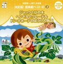 【国内盤CD】【新品】城野賢一・清子作品集 決定版!音楽劇ベスト10(7)〜ジャックと豆の木 / ヘンゼルとグレーテル / ドン・キホーテのぼうけん物語