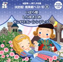 【国内盤CD】【新品】城野賢一・清子作品集 決定版!音楽劇ベスト10(8)〜いばら姫 / しらゆきひめ / サンドリヨン(シンデレラ)