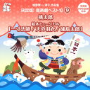 【国内盤CD】【新品】城野賢一・清子作品集 決定版!音楽劇ベスト10(9)〜桃太郎 / 絵本ミュージカル「一寸法師 / 天の羽衣 / 浦島太郎」