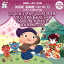 【国内盤CD】【新品】城野賢一・清子作品集 決定版!音楽劇ベスト10(10)〜やさしい小品集・日本篇 こぶとりじいさん / したきりすずめ / うりこひめとあま...