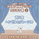 【国内盤CD】【新品】城野賢一・清子作品集 決定版!音楽劇ベスト10 カラオケ集(2)〜青い鳥 / ヘンゼルとグレーテル
