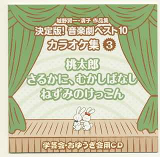 【国内盤CD】城野賢一・清子作品集 決定版!音楽劇ベスト10 カラオケ集(3)〜桃太郎 ／ さるかに，むかしばなし ／ ねずみのけっこん