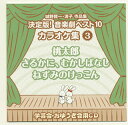 【国内盤CD】【即納】【新品】城野賢一・清子作品集 決定版!音楽劇ベスト10 カラオケ集(3)〜桃太郎 / さるかに,むかしばなし / ねずみのけっこん【★】
