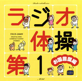 【国内盤CD】【新品】ラジオ体操第1 お国言葉編
