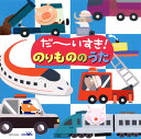 【国内盤CD】【新品】だ〜いすき!のりもののうた