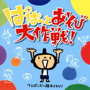 【国内盤CD】ケロポンズ+藤本ともひこ ／ ぱぱっとあそび大作戦!