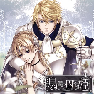 【国内盤CD】【新品】鳥籠ノ囚ワレ姫～白騎士ノ章～ ／ ヴィンセント・ウィリアム...