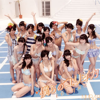 1stアルバム『てっぺんとったんで!』がチャート1位を記録するなど、絶好調なNMB48。前作「北川謙二」に続く、2013年6月19日リリースの7thシングルは、この夏へ向けてのサマー・チューンとなっている。【品番】　YRCS-90031【JAN】　4571366495961【発売日】　2013年06月19日【収録内容】［1］(1)僕らのユリイカ(2)届かなそうで届くもの(3)ひな壇では僕の魅力は生きないんだ(難波鉄砲隊其之参)(4)僕らのユリイカ(off vocal ver.)(5)届かなそうで届くもの(off vocal ver.)(6)ひな壇では僕の魅力は生きないんだ(off vocal ver.)［2］〈DVD〉(1)僕らのユリイカ(ミュージックビデオ)(2)僕らのユリイカ(ミュージックビデオ ダンシングバージョン)(3)ひな壇では僕の魅力は生きないんだ(難波鉄砲隊其之参)(ミュージックビデオ)(4)特典映像「NMB48 feat.吉本新喜劇 Vol.6」【関連キーワード】NMB48|エヌエムビー・フォーティエイト|ボクラノ・ユリイカ・タイプ・C|ボクラノ・ユリイカ|トドカナソウデ・トドクモノ|ヒナダンデハ・ボクノ・ミリョクハ・イキナインダ|ボクラノ・ユリイカ|トドカナソウデ・トドクモノ|ヒナダンデハ・ボクノ・ミリョクハ・イキナインダ