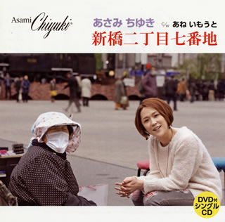 【国内盤CD】【新品】あさみちゆき ／ 新橋二丁目七番地 ／ あね いもうと [CD+DVD][2枚組]
