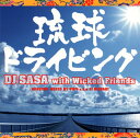 【国内盤CD】【新品】DJ SASA with Wicked Friends / 琉球ドライビング
