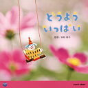 【国内盤CD】【新品】どうよう いっぱい