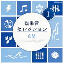 【国内盤CD】効果音セレクション(1) 自然 1