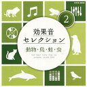 【国内盤CD】効果音セレクション(2) 動物・鳥・蛙・虫