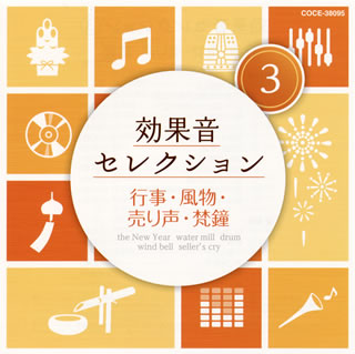 【国内盤CD】効果音セレクション(3) 行事・風物・売り声・梵鐘