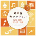 【国内盤CD】【新品】効果音セレクション(3) 行事・風物・売り声・梵鐘