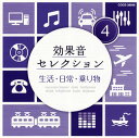 【国内盤CD】効果音セレクション(4) 生活・日常・乗り物