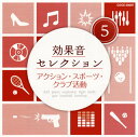 【国内盤CD】効果音セレクション(5) アクション・スポーツ・クラブ活動