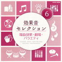 【国内盤CD】【新品】効果音セレクション(6) 場面効果・劇場・バラエティ