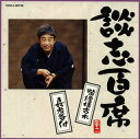 【国内盤CD】【新品】立川談志 / 談志百席〜「紫檀樓古木」「長者番付」
