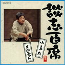 【国内盤CD】【新品】立川談志 / 談志百席〜「小烏丸」「千両みかん」