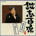 【国内盤CD】【新品】立川談志 / 談志百席〜「小言念仏」「寛永三馬術 曲垣平九郎と度々平」