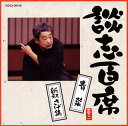 【国内盤CD】【新品】立川談志 / 談志百席〜「青菜」「新釈さげ集」