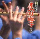 【国内盤CD】【新品】日本の祭り まつり囃子(上)