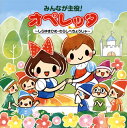 【国内盤CD】【新品】みんなが主役!オペレッタ〜しらゆきひめ・わらしべちょうじゃ〜