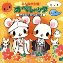 【国内盤CD】【新品】みんなが主役!オペレッタ〜サルカニ大合戦・ねずみの嫁入り〜